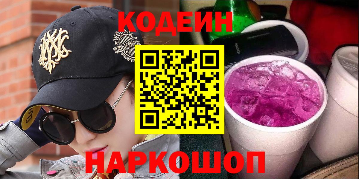 Codein напиток Lean (лин)  Кодеин Purple Drank  Вход с VPN  Нижневартовск 